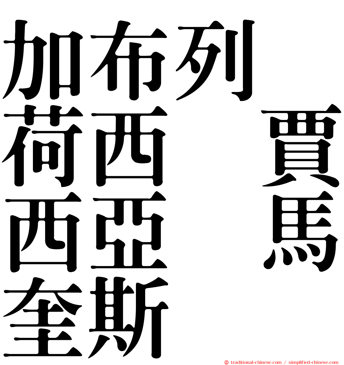 加布列　荷西　賈西亞　馬奎斯
